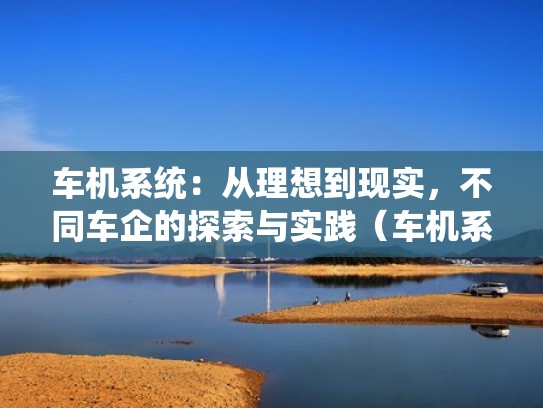 车机系统：从理想到现实，不同车企的探索与实践（车机系统大全）