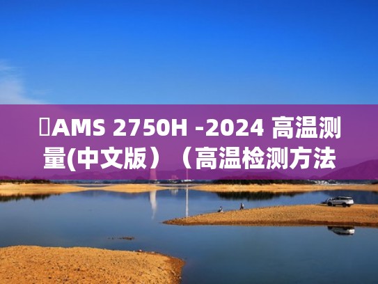 AMS 2750H -2024 高温测量(中文版）（高温检测方法）