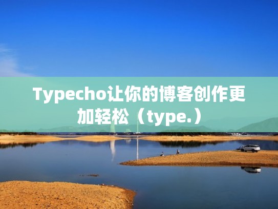 Typecho让你的博客创作更加轻松（type.）