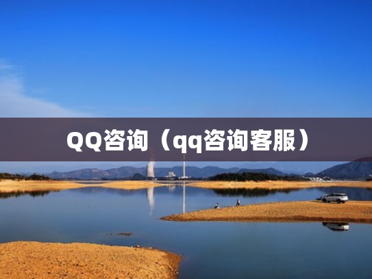 QQ咨询（qq咨询客服）