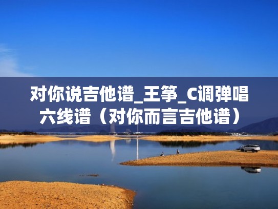 对你说吉他谱_王筝_C调弹唱六线谱（对你而言吉他谱）