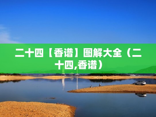 二十四【香谱】图解大全（二十四,香谱）