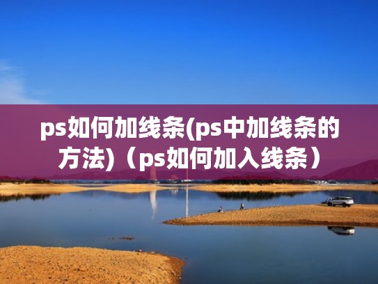 ps如何加线条(ps中加线条的方法)（ps如何加入线条）