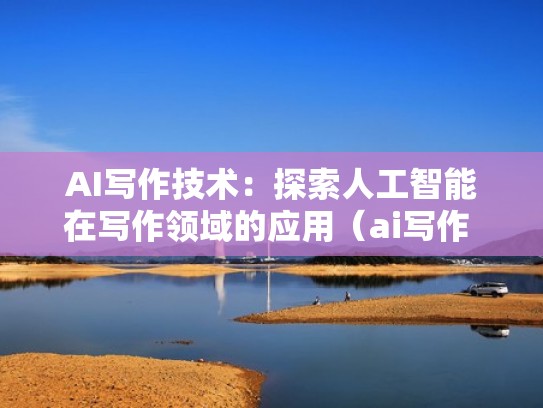 AI写作技术：探索人工智能在写作领域的应用（ai写作 知乎）