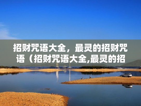 招财咒语大全，最灵的招财咒语（招财咒语大全,最灵的招财咒语图片）