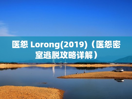 医怨 Lorong(2019)（医怨密室逃脱攻略详解）