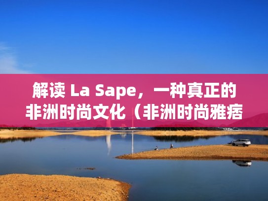 解读 La Sape,一种真正的非洲时尚文化(非洲时尚雅痞) 解读 La Sape,一种真正的非洲时尚文化(非洲时尚雅痞)