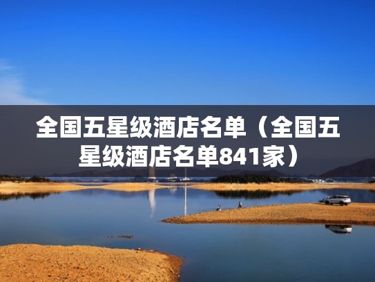 全国五星级酒店名单(全国五星级酒店名单841家) 全国五星级酒店名单(全国五星级酒店名单841家)