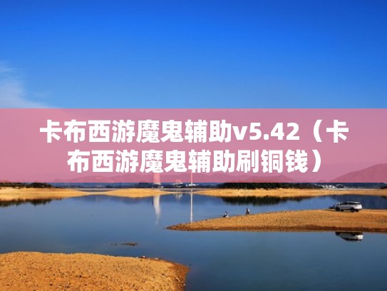 卡布西游魔鬼辅助v5.42（卡布西游魔鬼辅助刷铜钱）