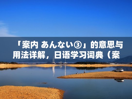 「案内 あんない③」的意思与用法详解，日语学习词典（案内什么意思）