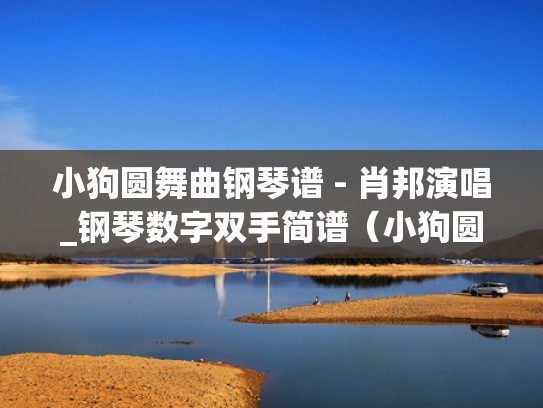 小狗圆舞曲钢琴谱 - 肖邦演唱_钢琴数字双手简谱（小狗圆舞曲肖邦五线谱）