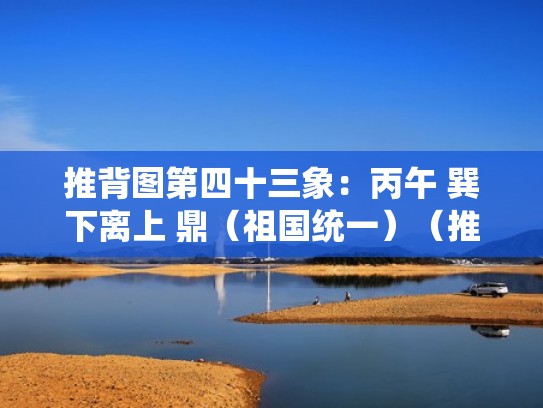 推背图第四十三象：丙午 巽下离上 鼎（祖国统一）（推背图丙辰）