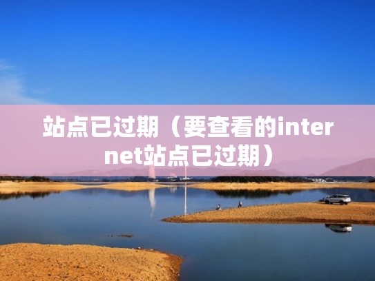站点已过期（要查看的internet站点已过期）