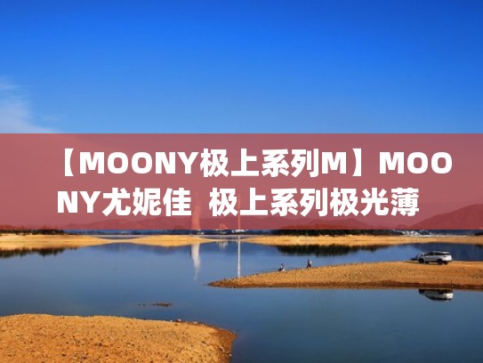 【MOONY极上系列M】MOONY尤妮佳  极上系列极光薄 纸尿裤M56片 (6（尤妮佳极上怎么样）