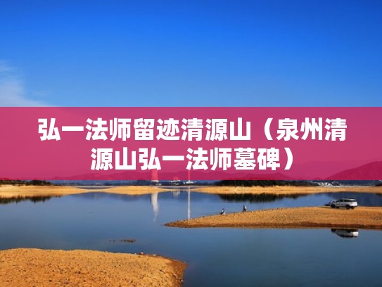 弘一法师留迹清源山（泉州清源山弘一法师墓碑）