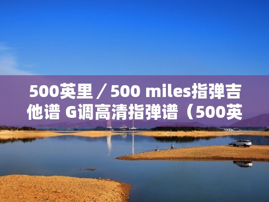 500英里／500 miles指弹吉他谱 G调高清指弹谱（500英里吉他谱简单版教学）