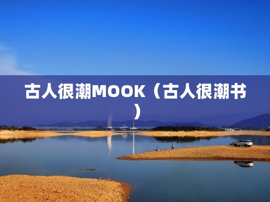 古人很潮MOOK（古人很潮书）
