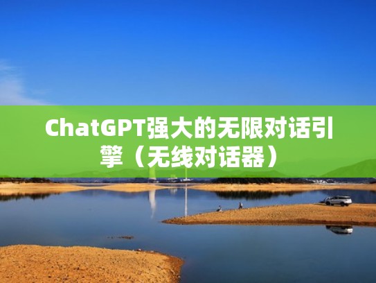 ChatGPT强大的无限对话引擎（无线对话器）