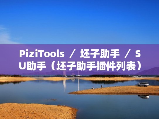 PiziTools / 坯子助手 / SU助手(坯子助手插件列表) PiziTools / 坯子助手 / SU助手(坯子助手插件列表)