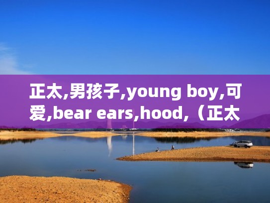 正太,男孩子,young boy,可爱,bear ears,hood,（正太男孩动漫图片大全集）