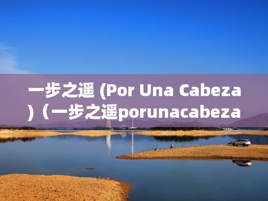 一步之遥 (Por Una Cabeza)（一步之遥porunacabeza铃声）