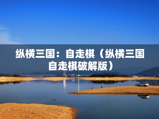 纵横三国：自走棋（纵横三国自走棋破解版）