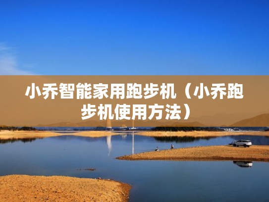 小乔智能家用跑步机（小乔跑步机使用方法）