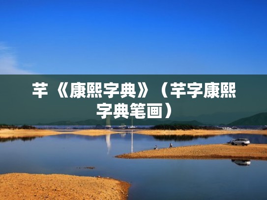 芊 《康熙字典》（芊字康熙字典笔画）