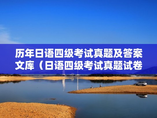 历年日语四级考试真题及答案文库（日语四级考试真题试卷答案）