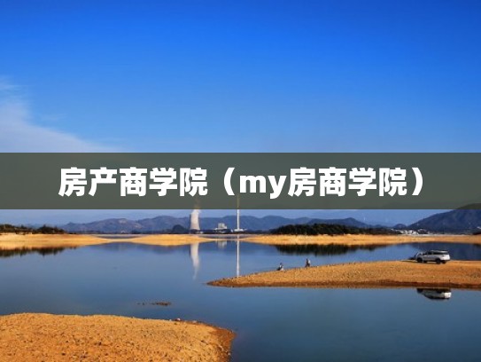 房产商学院（my房商学院）