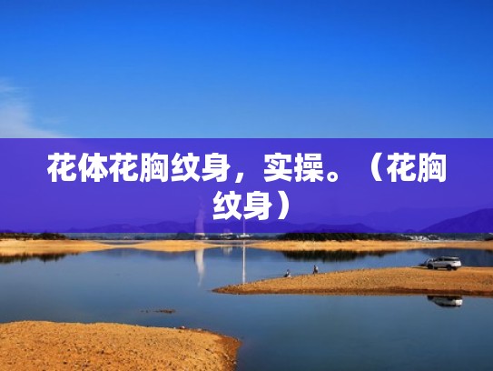 花体花胸纹身，实操。（花胸 纹身）