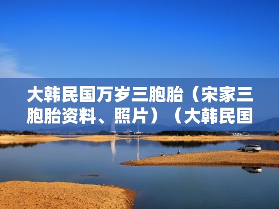 大韩民国万岁三胞胎（宋家三胞胎资料、照片）（大韩民国万岁三胞胎小时候的照片）