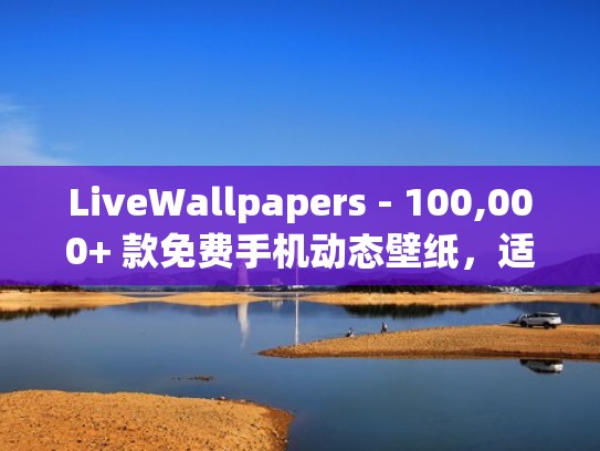 LiveWallpapers - 100,000+ 款免费手机动态壁纸，适用于 Android 和 iPhone（免费动态壁纸软件手机）