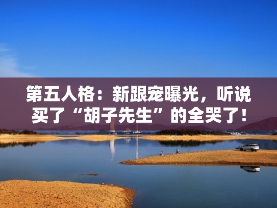 第五人格：新跟宠曝光，听说买了“胡子先生”的全哭了！（第五人格 狐狸）