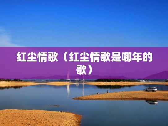 红尘情歌（红尘情歌是哪年的歌）
