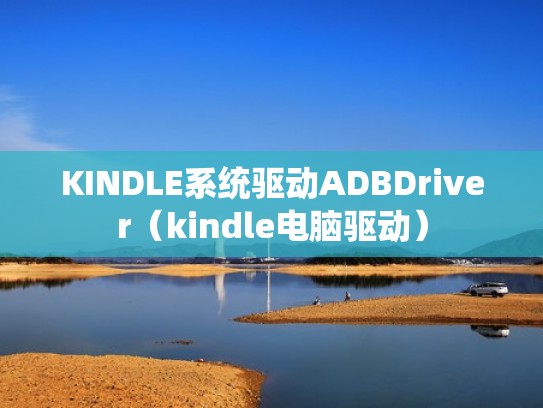KINDLE系统驱动ADBDriver（kindle电脑驱动）