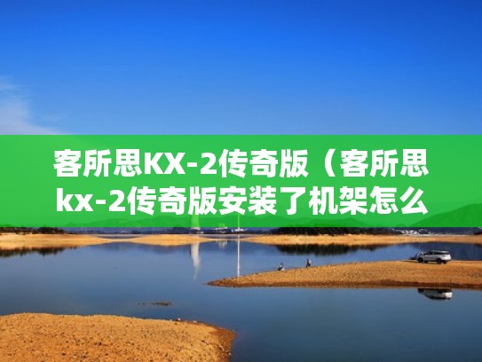 客所思KX-2传奇版（客所思kx-2传奇版安装了机架怎么调试）