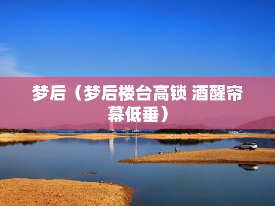 梦后（梦后楼台高锁 酒醒帘幕低垂）