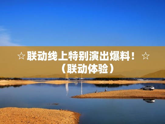 ☆联动线上特别演出爆料！☆（联动体验）