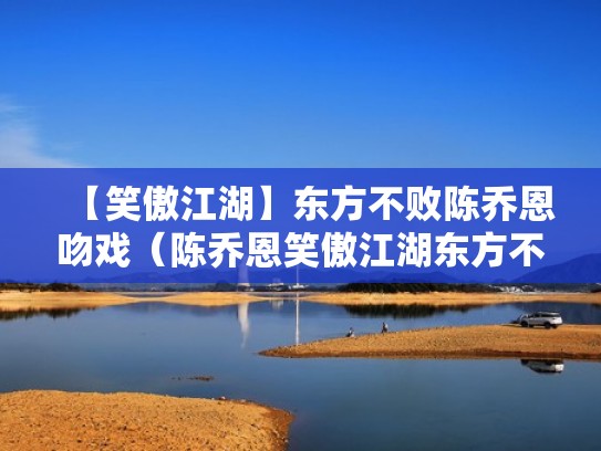 【笑傲江湖】东方不败陈乔恩吻戏（陈乔恩笑傲江湖东方不败的结局）