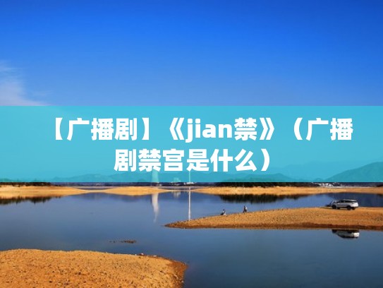 【广播剧】《jian禁》（广播剧禁宫是什么）