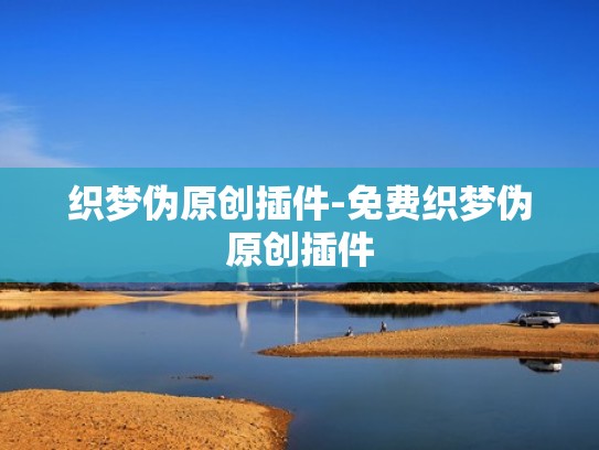 织梦伪原创插件-免费织梦伪原创插件