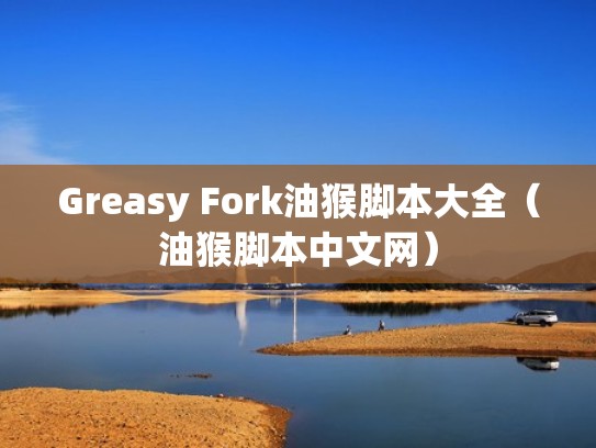Greasy Fork油猴脚本大全（油猴脚本中文网）