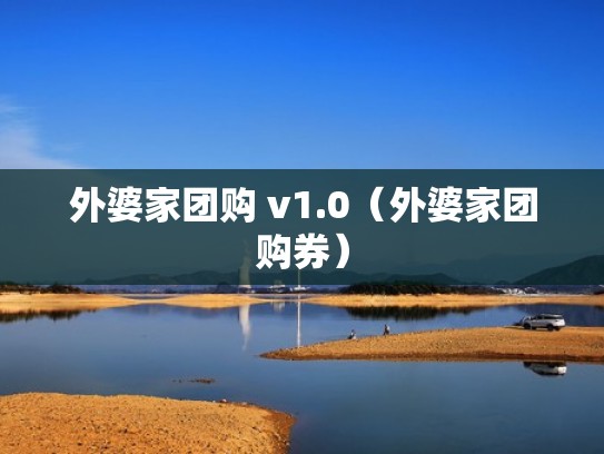 外婆家团购 v1.0（外婆家团购券）