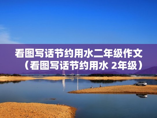 看图写话节约用水二年级作文（看图写话节约用水 2年级）