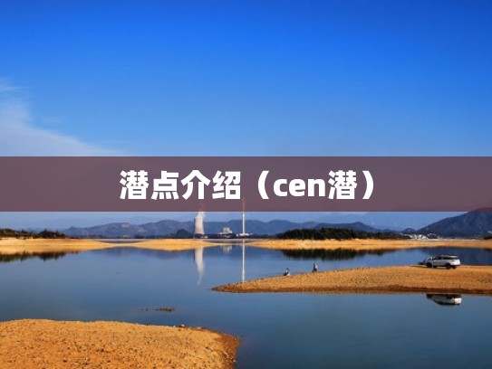 潜点介绍（cen潜）