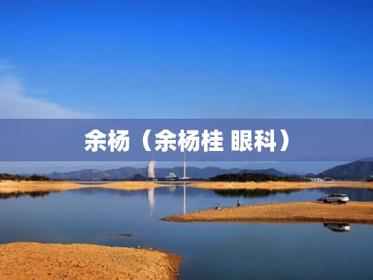 余杨（余杨桂 眼科）