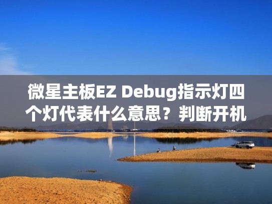 微星主板EZ Debug指示灯四个灯代表什么意思?判断开机点不亮故障(微星主板ez led control) 微星主板EZ Debug指示灯四个灯代表什么意思?判断开机点不亮故障(微星主板ez led control)