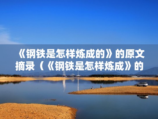 《钢铁是怎样炼成的》的原文摘录（《钢铁是怎样炼成》的全文）