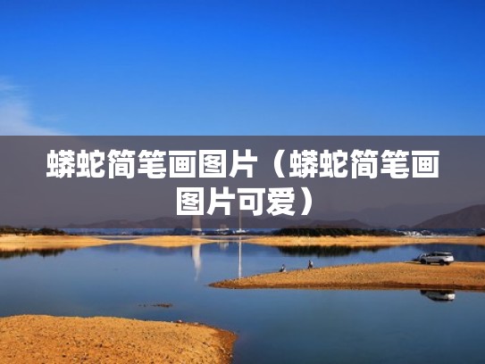 蟒蛇简笔画图片（蟒蛇简笔画图片可爱）